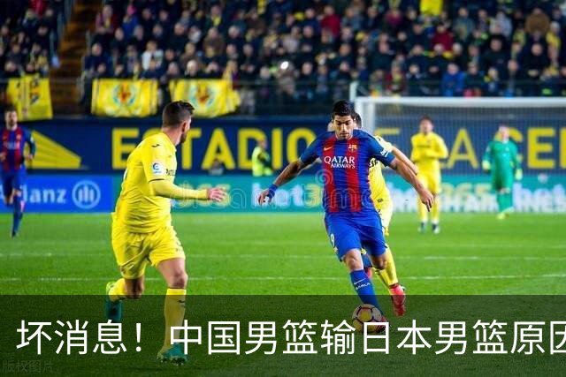 坏消息！中国男篮输日本男篮原因曝光，第二阶段形势出炉