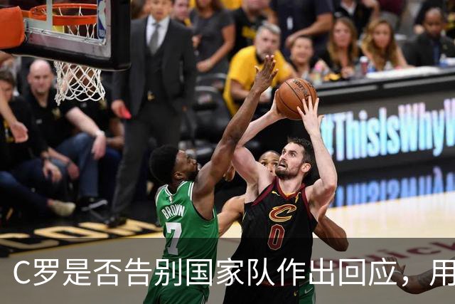 C罗是否告别国家队作出回应，用4个字做总结！二十余年国脚生涯为球队揽下三项冠军荣誉